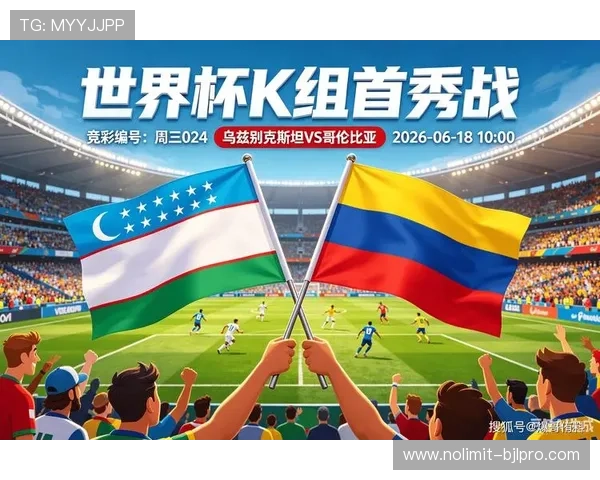 2026年世界杯乌兹别克斯坦VS哥伦比亚比赛官方直播地址及观看方法解析